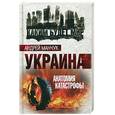 russische bücher: Манчук А.А. - Украина. Анатомия катастрофы