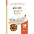 russische bücher: Перфилова Т.Б. - История древнего востока. Учебник для академического бакалавриата