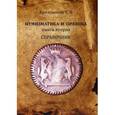 russische bücher: Кривоносов Е.В. - Нумизматика и Орлянка: Справочник. Кн. 2