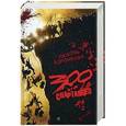 russische bücher: Воронкова Л. - 300 спартанцев