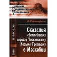russische bücher: Рейтенфельс Я. - Сказания светлейшему герцогу Тосканскому Козьме Третьему о Московии