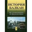 russische bücher: Отв. ред. Виноградов В.Н. - История Балкан: Век девятнадцатый (до Крымской войны). Отв. ред. Виноградов В.Н.