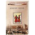 russische bücher: Венков А.В. - Азовское сидение. Героическая оборона Азова в 1637-1642 гг.  (12+)