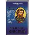 russische bücher: Богданов А.П. - Александр Невский. Друг Орды и враг Запада
