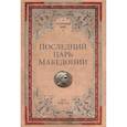 russische bücher: Елисеев М.Б. - Последний царь Македонии