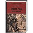 russische bücher: Балашов Д.М. - Святая Русь. Книга 3. Вечер столетия
