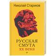 russische bücher: Стариков Николай Викторович - Русская смута XX века (с автографом автора)