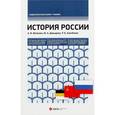 russische bücher: Матюхин А.В., Давыдова Ю.А., Ализабаева Р.Е. - История России. Учебник