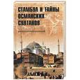russische bücher: Непомнящий Н.Н. - Стамбул и тайны османских султанов