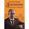 russische bücher: Стариков Николай Викторович - Лаконизмы. Политика. Власть. Общество