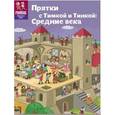 russische bücher: Литвина Александра Леонидовна - Прятки с Тимкой и Тинкой. Средние века