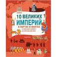 russische bücher: Файнер Имре - 10 великих империй в картах и фактах. От Александра Великого до Королевы Виктории