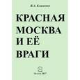 russische bücher: Клименко Вячеслав Антонович - Красная Москва и её враги