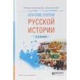 russische bücher: Иловайский Д.И. - Краткие очерки русской истории. Учебное пособие