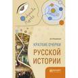 russische bücher: Иловайский Д.И. - Краткие очерки русской истории