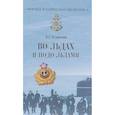 russische bücher: Реданский В.Г. - Во льдах и подо льдами