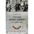 russische bücher: Уолкер Д. - Операция "Немыслимое". Третья мировая война