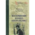 russische bücher: Вдовин А.А. - Воспоминания военного контрразведчика