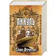 russische bücher: Пикуль В.С. - Служу отечеству! Исторические романы