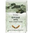 russische bücher: Замулин В.Н. - Курская битва. Сражение, изменившее ход истории