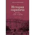 russische bücher: Штильман А. - История скрипача. Москва. Годы страха, годы надежд.1935-1979