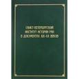 russische bücher: Вовина-Лебедева Варвара Гелиевна - Санкт-Петербургский институт истории РАН в документах XIX-XX веков