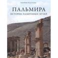 russische bücher: Бунни Аднан - Пальмира. История. Памятники. Музей