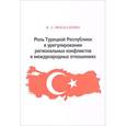 russische bücher: Москаленко Валентин Алексеевич - Роль Турецкой Республики в урегулировании региональных конфликтов в международных отношениях