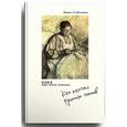 russische bücher:  - Няня. Кто нянчил русских гениев