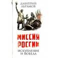russische bücher: Абрамов Дмитрий Михайлович - Миссия России. Искупление и Победа