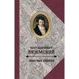 russische bücher: Вяземский П. - Записные книжки