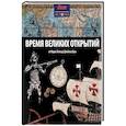 russische bücher: Моррис Н. - Время великих открытий. От Марко Поло до Джеймса Кука