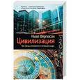 russische bücher: Фергюсон Н. - Цивилизация. Чем Запад отличается от остального мира