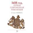 russische bücher: Пинкус С. - 1688 г. Первая современная революция