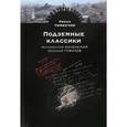 russische bücher: Тименчик Р. - Подземные классики.Иннокентий Анненский.Николай Гумилев