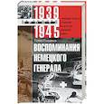 russische bücher: Гудериан Г. - Воспоминания немецкого генерала. Танковые войска Германии во Второй мировой войне. 1939—1945