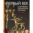 russische bücher: Клейн Л. - Первый век. Сокровища сарматских курганов