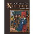 russische bücher: Фруассар Жан - Хроники. 1340–1350