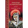 russische bücher: Немировский А.И. - Пурпур и яд