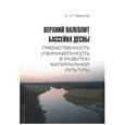 russische bücher: Гаврилов Константин Николаевич - Верхний палеолит бассейна Десны. Преемственность и вариабельность в развитии материальной культуры