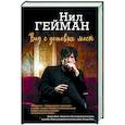 russische bücher: Гейман Н. - Вид с дешевых мест