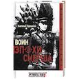 russische bücher: Терещенко А. - Воин эпохи Смерша