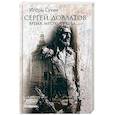 russische bücher: Сухих Игорь - Сергей Довлатов: время, место, судьба