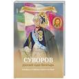 russische bücher: Иртенина Наталья Валерьевна - Суворов русский чудо-богатырь. Биография А.В. Суворова в пересказе для детей