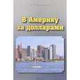 russische bücher: Болондинская Людмила Сергеевна - В Америку за долларами