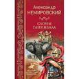 russische bücher: Немировский А.И. - Слоны Ганнибала