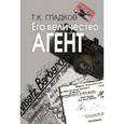 russische bücher: Гладков Теодор Кириллович - Его Величество Агент
