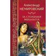 russische bücher: Немировский А.И. - За Столбами Мелькарта