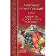 russische bücher: Немировский А.И. - Карфаген должен быть разрушен