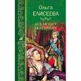russische bücher: Елисеева О.И. - Лев любит Екатерину